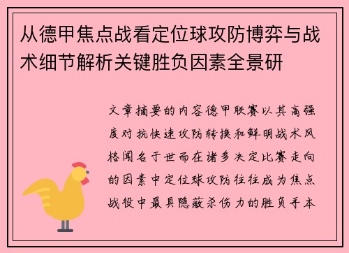 从德甲焦点战看定位球攻防博弈与战术细节解析关键胜负因素全景研