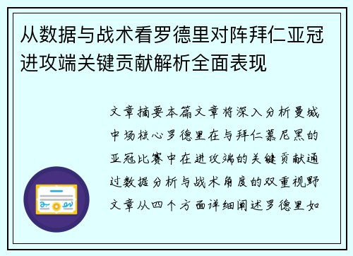 从数据与战术看罗德里对阵拜仁亚冠进攻端关键贡献解析全面表现