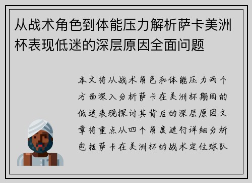从战术角色到体能压力解析萨卡美洲杯表现低迷的深层原因全面问题