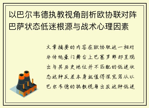 以巴尔韦德执教视角剖析欧协联对阵巴萨状态低迷根源与战术心理因素