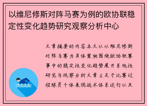 以维尼修斯对阵马赛为例的欧协联稳定性变化趋势研究观察分析中心