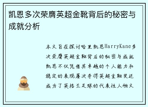 凯恩多次荣膺英超金靴背后的秘密与成就分析