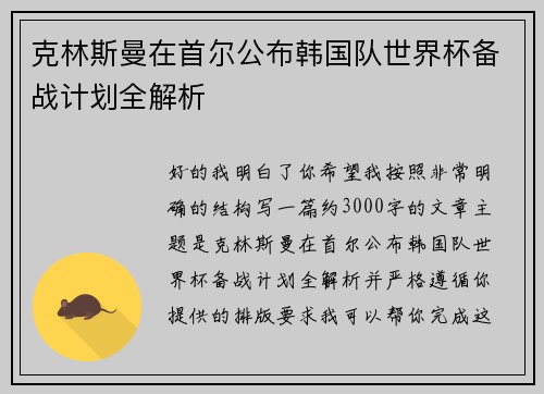 克林斯曼在首尔公布韩国队世界杯备战计划全解析