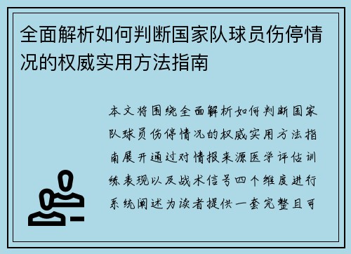 全面解析如何判断国家队球员伤停情况的权威实用方法指南