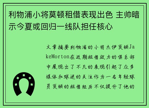 利物浦小将莫顿租借表现出色 主帅暗示今夏或回归一线队担任核心