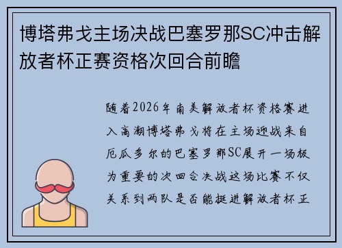博塔弗戈主场决战巴塞罗那SC冲击解放者杯正赛资格次回合前瞻