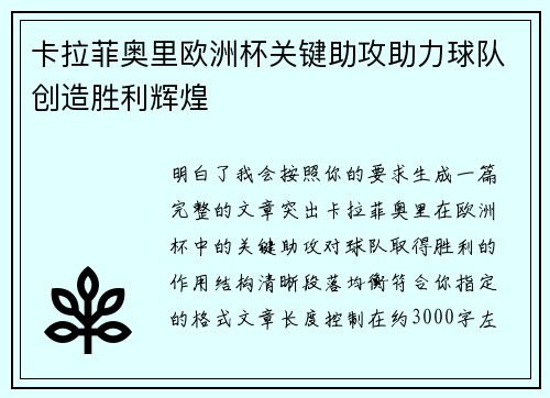 卡拉菲奥里欧洲杯关键助攻助力球队创造胜利辉煌
