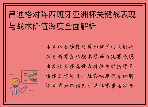 吕迪格对阵西班牙亚洲杯关键战表现与战术价值深度全面解析