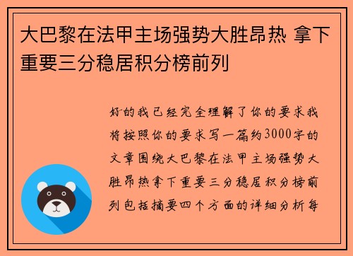 大巴黎在法甲主场强势大胜昂热 拿下重要三分稳居积分榜前列