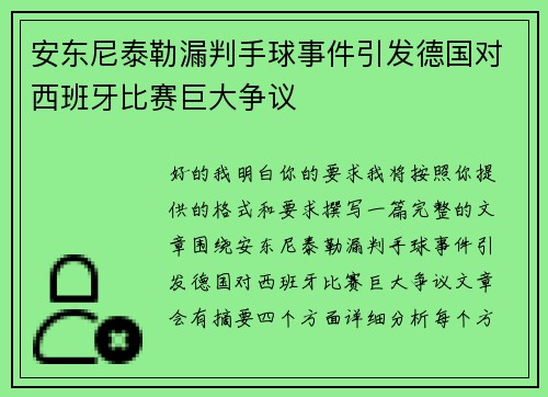 安东尼泰勒漏判手球事件引发德国对西班牙比赛巨大争议