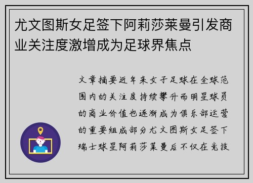 尤文图斯女足签下阿莉莎莱曼引发商业关注度激增成为足球界焦点