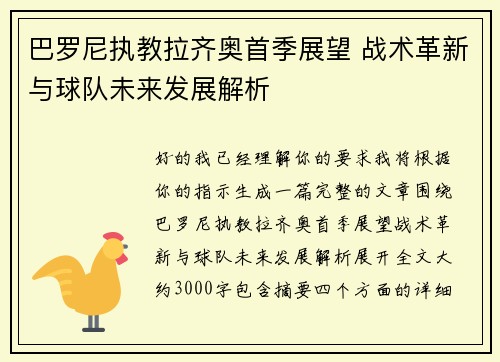 巴罗尼执教拉齐奥首季展望 战术革新与球队未来发展解析