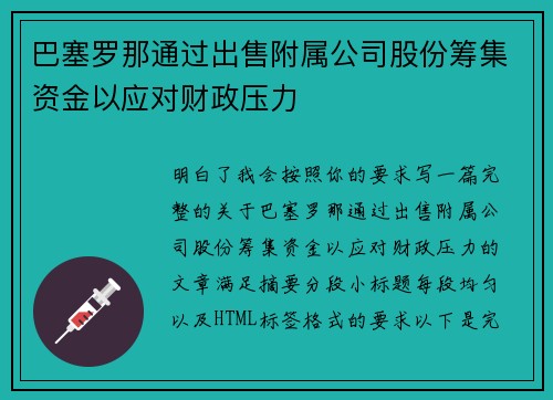 巴塞罗那通过出售附属公司股份筹集资金以应对财政压力