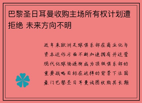 巴黎圣日耳曼收购主场所有权计划遭拒绝 未来方向不明