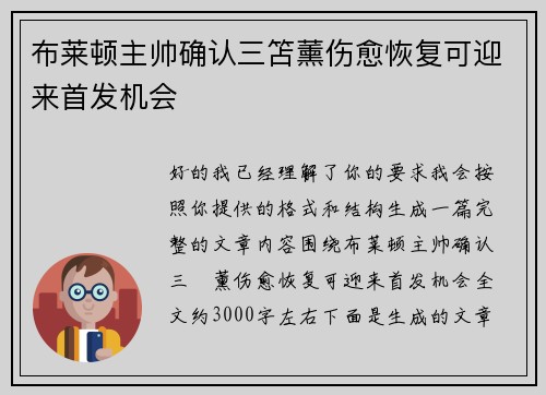 布莱顿主帅确认三笘薰伤愈恢复可迎来首发机会