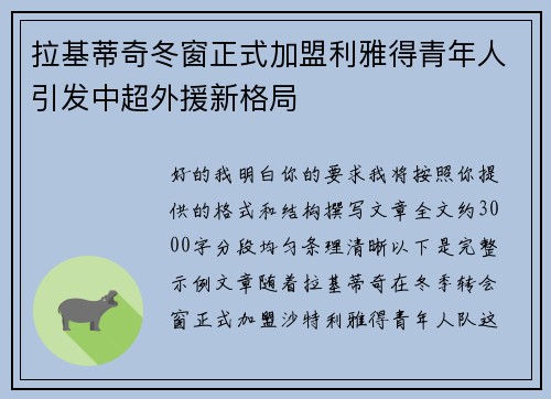 拉基蒂奇冬窗正式加盟利雅得青年人引发中超外援新格局