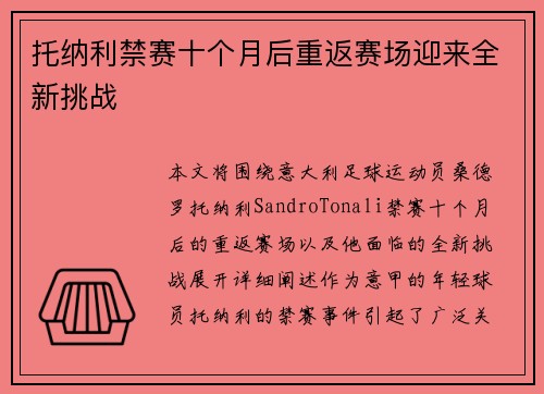 托纳利禁赛十个月后重返赛场迎来全新挑战