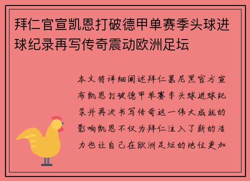 拜仁官宣凯恩打破德甲单赛季头球进球纪录再写传奇震动欧洲足坛
