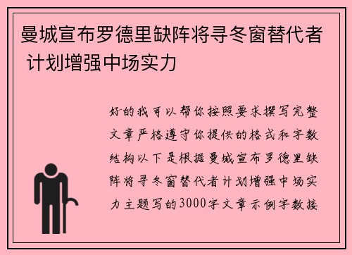 曼城宣布罗德里缺阵将寻冬窗替代者 计划增强中场实力