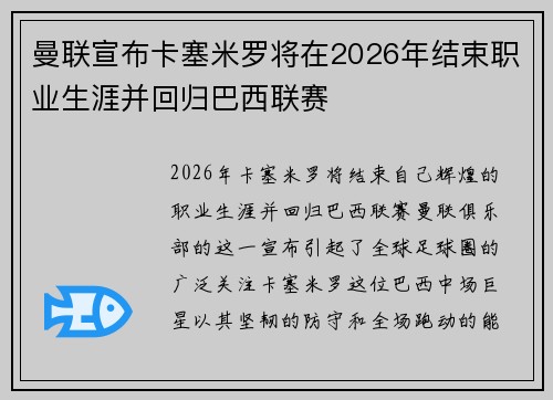 曼联宣布卡塞米罗将在2026年结束职业生涯并回归巴西联赛